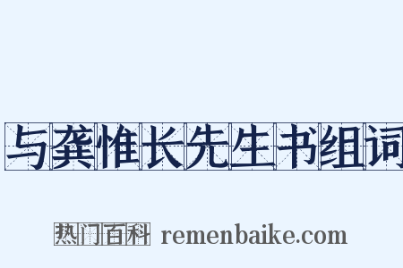 与龚惟长先生书组词是什么意思的图片